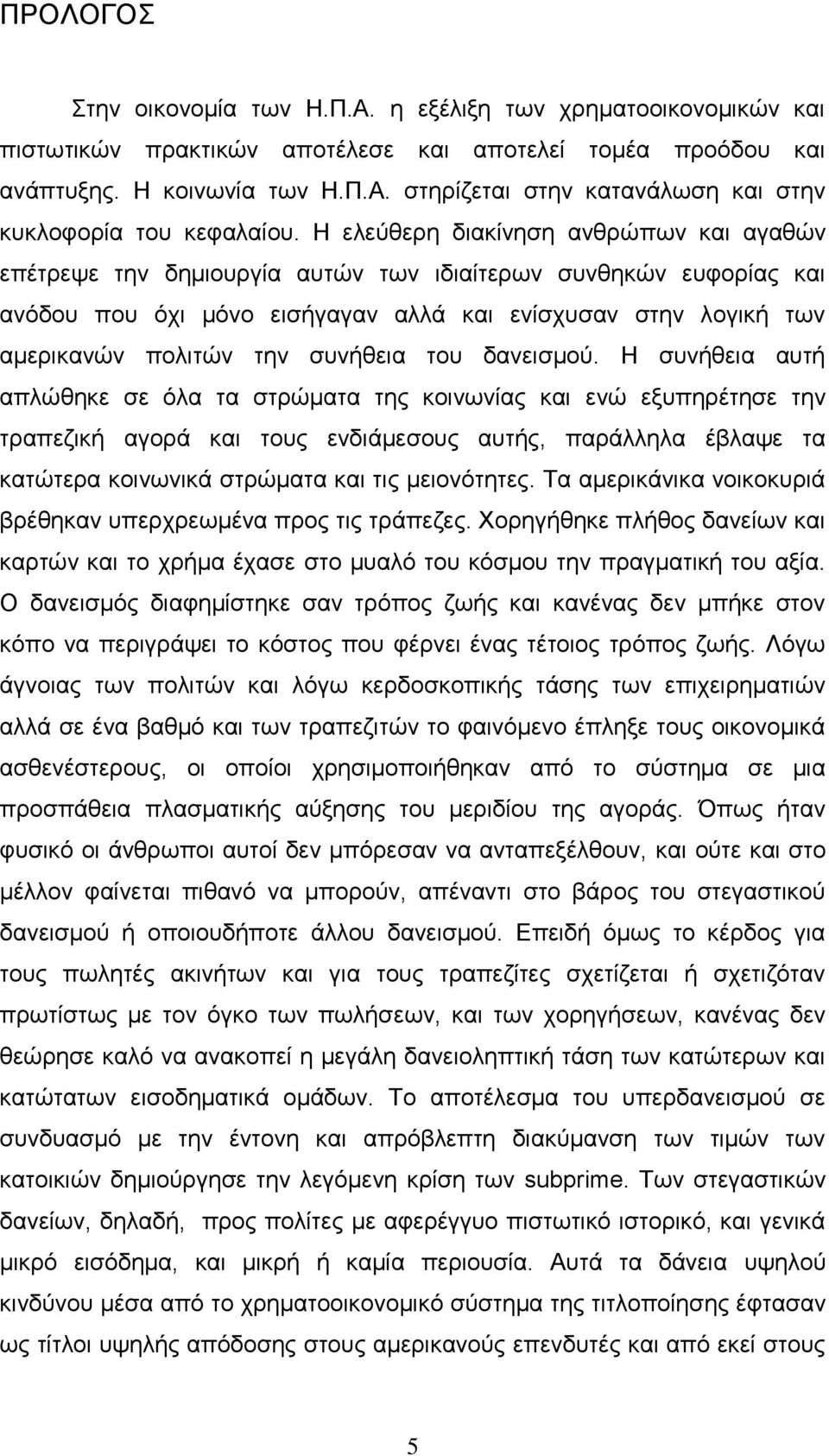 συνήθεια του δανεισμού.