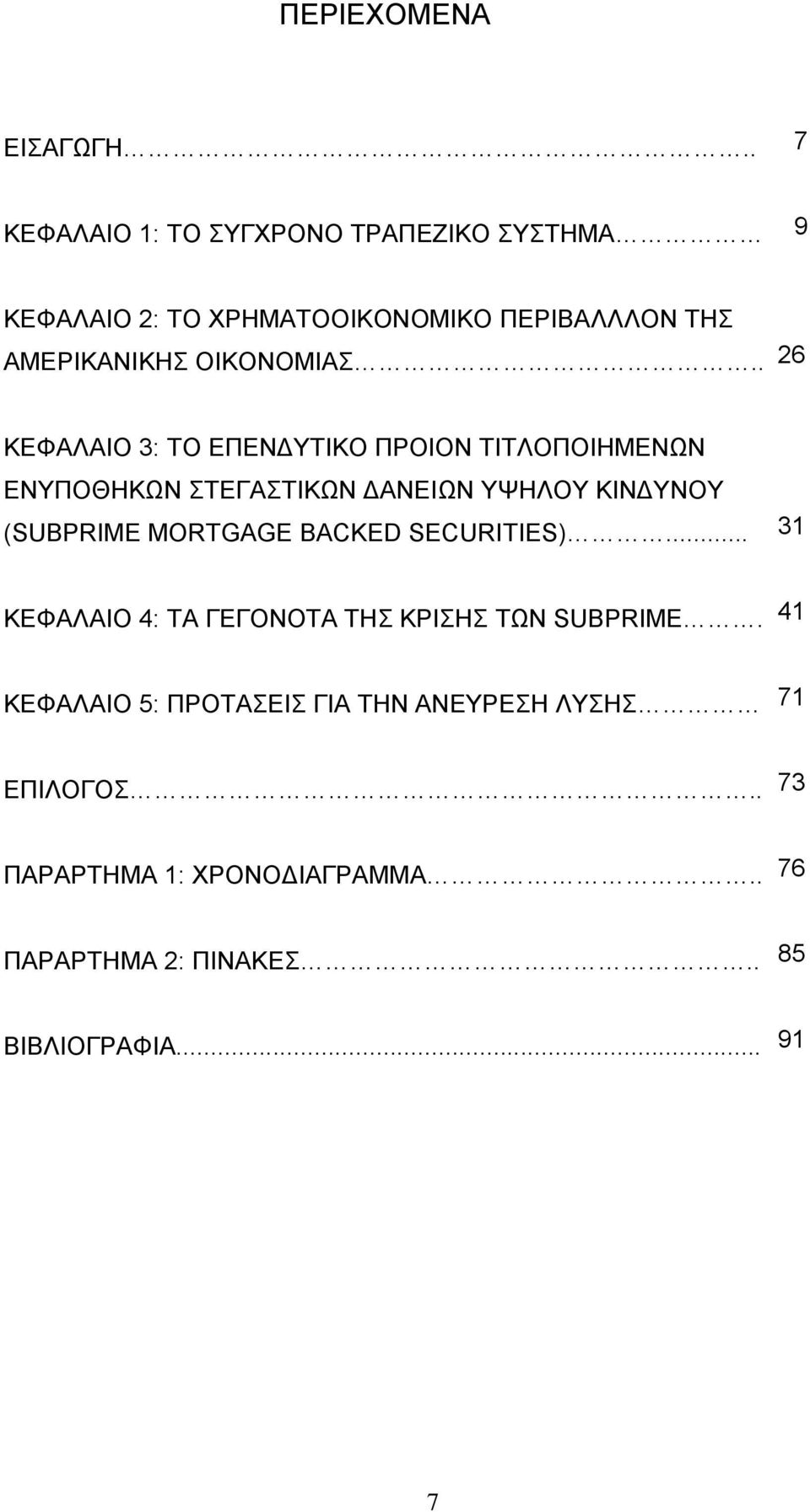 ΚΕΦΑΛΑΙΟ 5: ΠΡΟΤΑΣΕΙΣ ΓΙΑ ΤΗΝ ΑΝΕΥΡΕΣΗ ΛΥΣΗΣ ΕΠΙΛΟΓΟΣ.. ΠΑΡΑΡΤΗΜΑ 1: ΧΡΟΝΟΔΙΑΓΡΑΜΜΑ.. ΠΑΡΑΡΤΗΜΑ 2: ΠΙΝΑΚΕΣ.. ΒΙΒΛΙΟΓΡΑΦΙΑ.