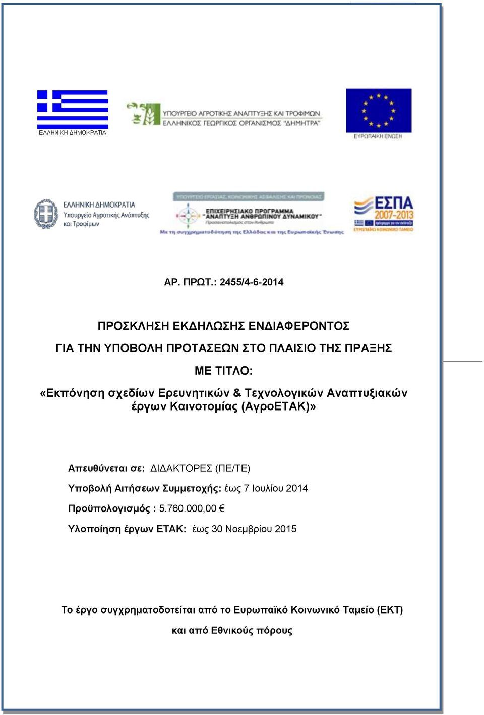 «Εκπόνηση σχεδίων Ερευνητικών & Τεχνολογικών Αναπτυξιακών έργων Καινοτομίας (ΑγροΕΤΑΚ)» Απευθύνεται σε: