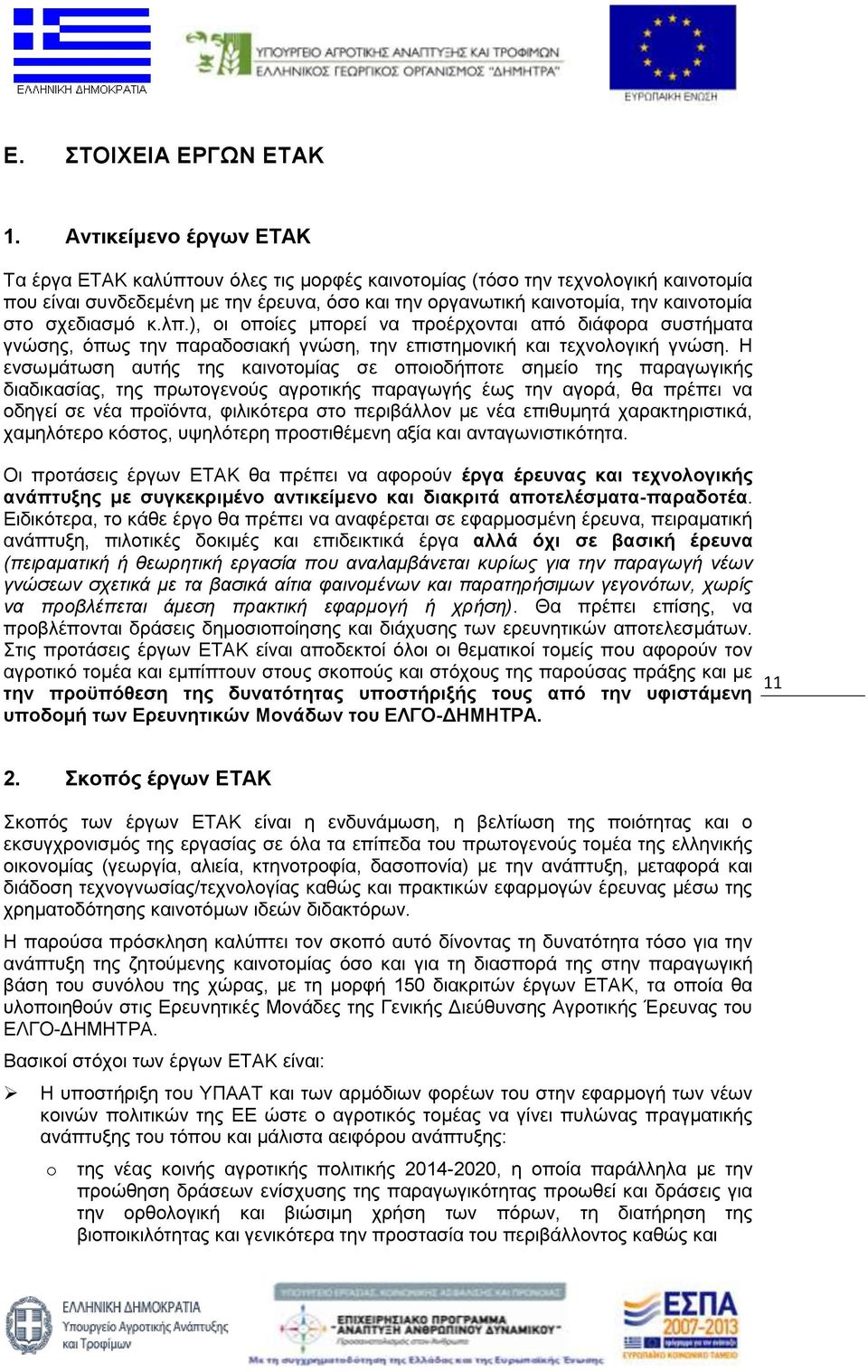 σχεδιασμό κ.λπ.), οι οποίες μπορεί να προέρχονται από διάφορα συστήματα γνώσης, όπως την παραδοσιακή γνώση, την επιστημονική και τεχνολογική γνώση.