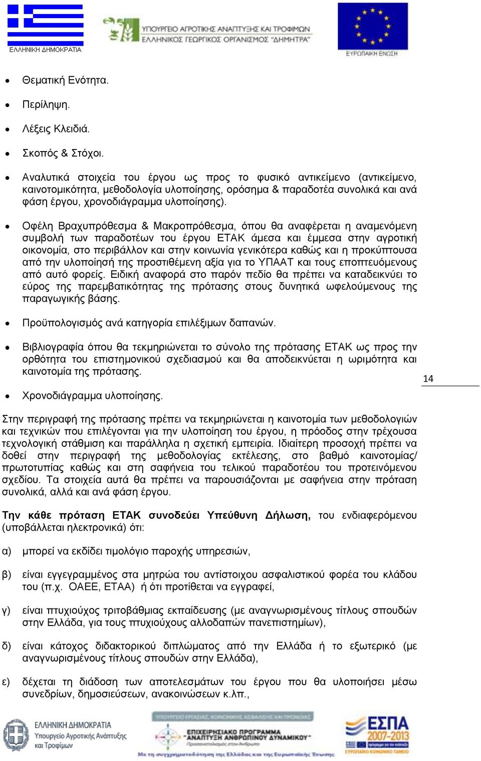 Οφέλη Βραχυπρόθεσμα & Μακροπρόθεσμα, όπου θα αναφέρεται η αναμενόμενη συμβολή των παραδοτέων του έργου ΕΤΑΚ άμεσα και έμμεσα στην αγροτική οικονομία, στο περιβάλλον και στην κοινωνία γενικότερα καθώς