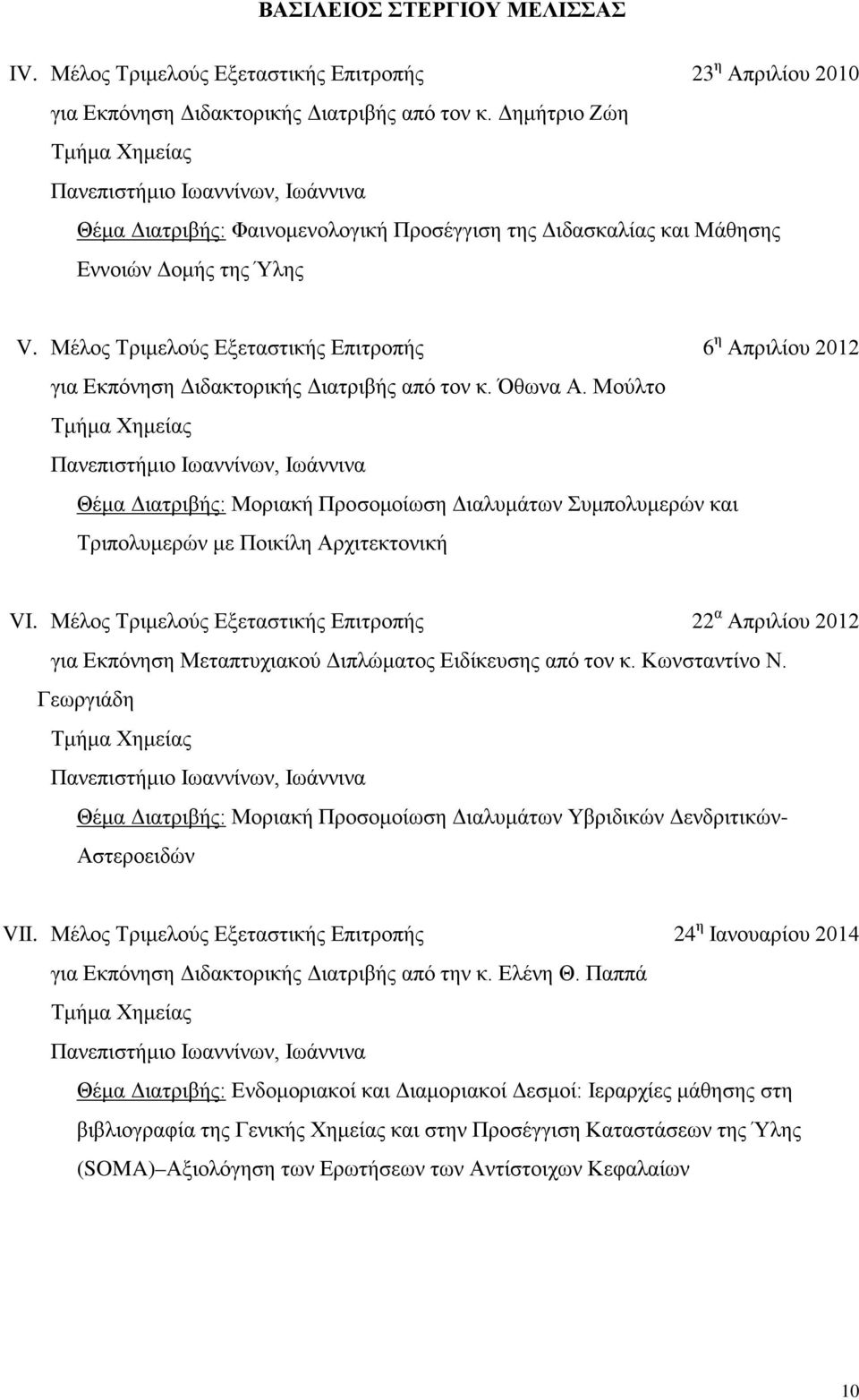 Μέλος Τριμελούς Εξεταστικής Επιτροπής 6 η Απριλίου 2012 για Εκπόνηση Διδακτορικής Διατριβής από τον κ. Όθωνα Α.