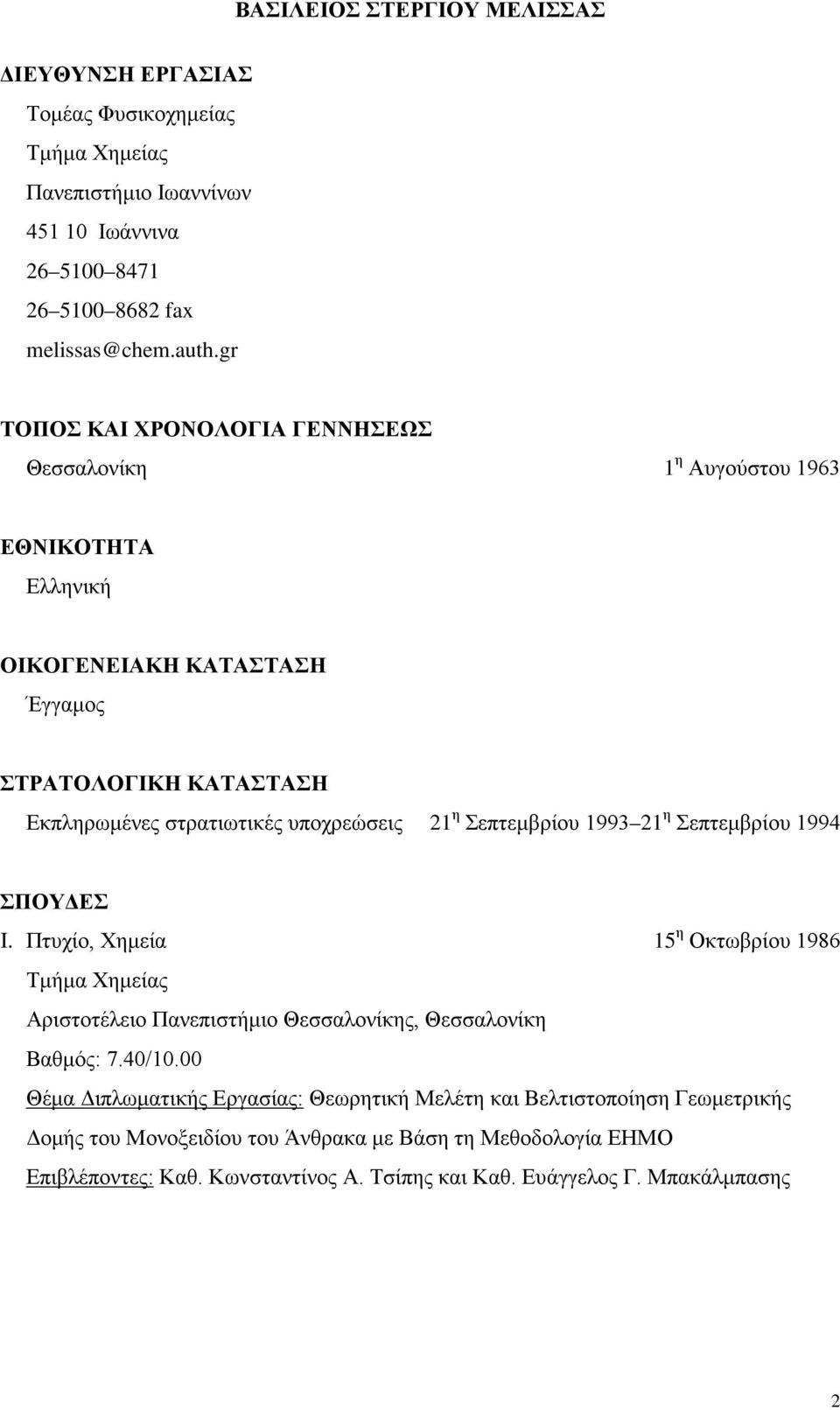 υποχρεώσεις 21 η Σεπτεμβρίου 1993 21 η Σεπτεμβρίου 1994 ΣΠΟΥΔΕΣ I. Πτυχίο, Χημεία 15 η Οκτωβρίου 1986 Αριστοτέλειο Πανεπιστήμιο Θεσσαλονίκης, Θεσσαλονίκη Βαθμός: 7.40/10.