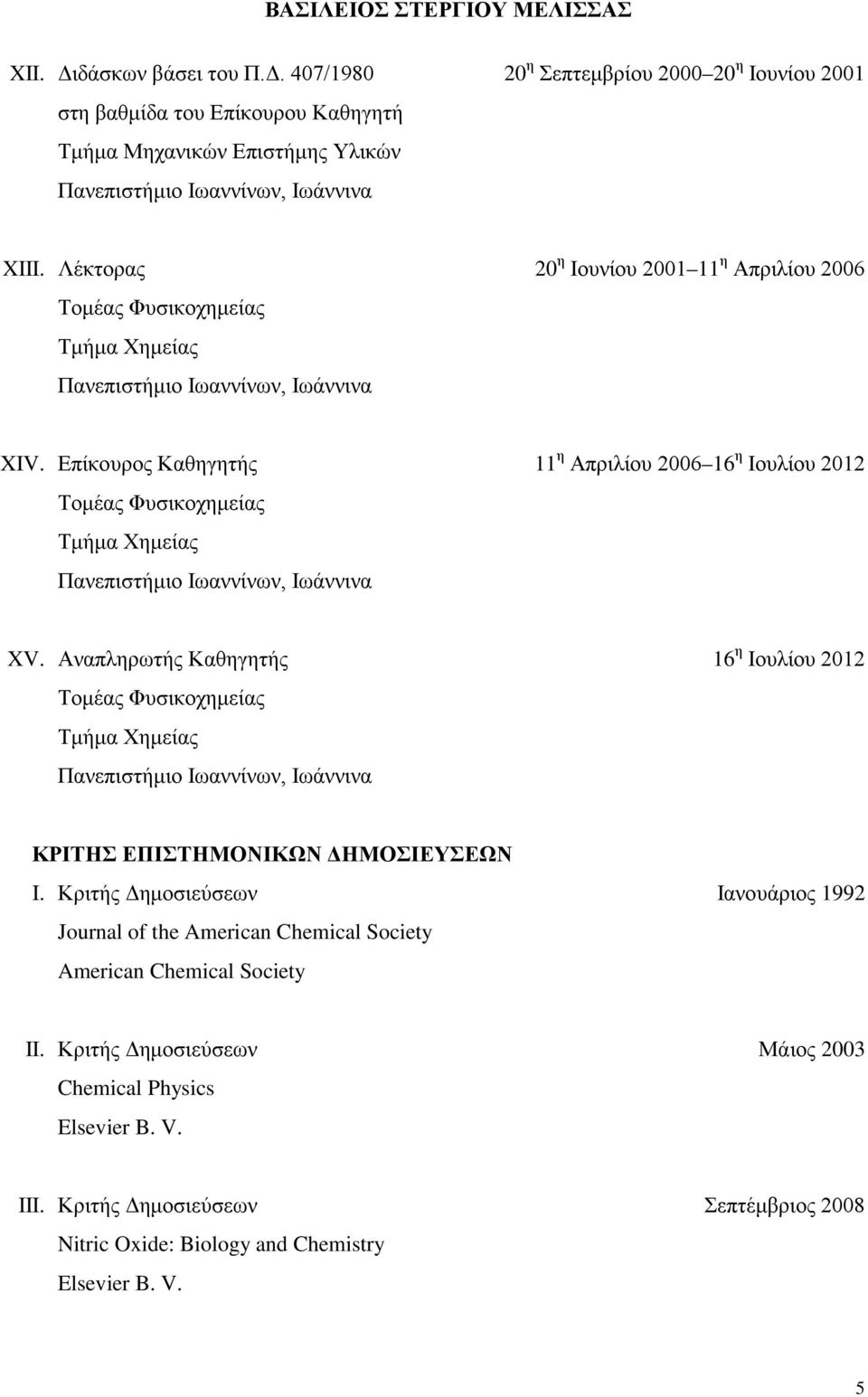 Αναπληρωτής Καθηγητής 16 η Ιουλίου 2012 Τομέας Φυσικοχημείας ΚΡΙΤΗΣ ΕΠΙΣΤΗΜΟΝΙΚΩΝ ΔΗΜΟΣΙΕΥΣΕΩΝ I.