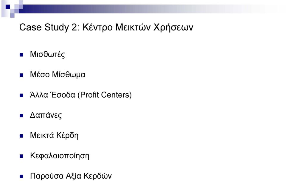 Έσοδα (Profit Centers) Δαπάνες