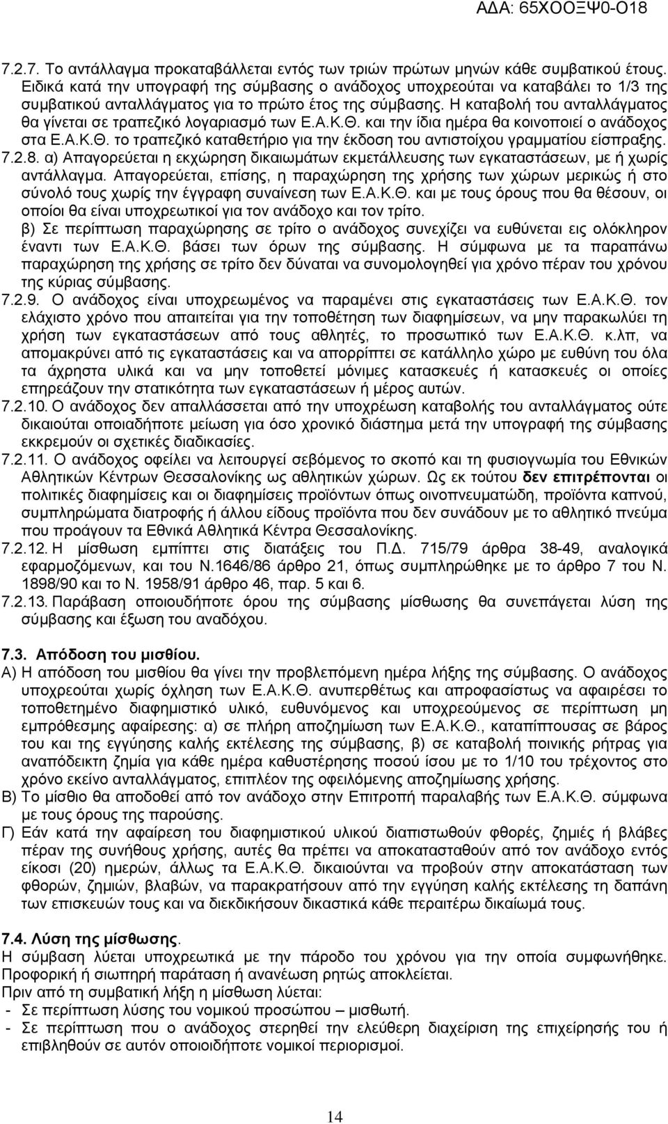 Η καταβολή του ανταλλάγματος θα γίνεται σε τραπεζικό λογαριασμό των Ε.Α.Κ.Θ. και την ίδια ημέρα θα κοινοποιεί ο ανάδοχος στα Ε.Α.Κ.Θ. το τραπεζικό καταθετήριο για την έκδοση του αντιστοίχου γραμματίου είσπραξης.