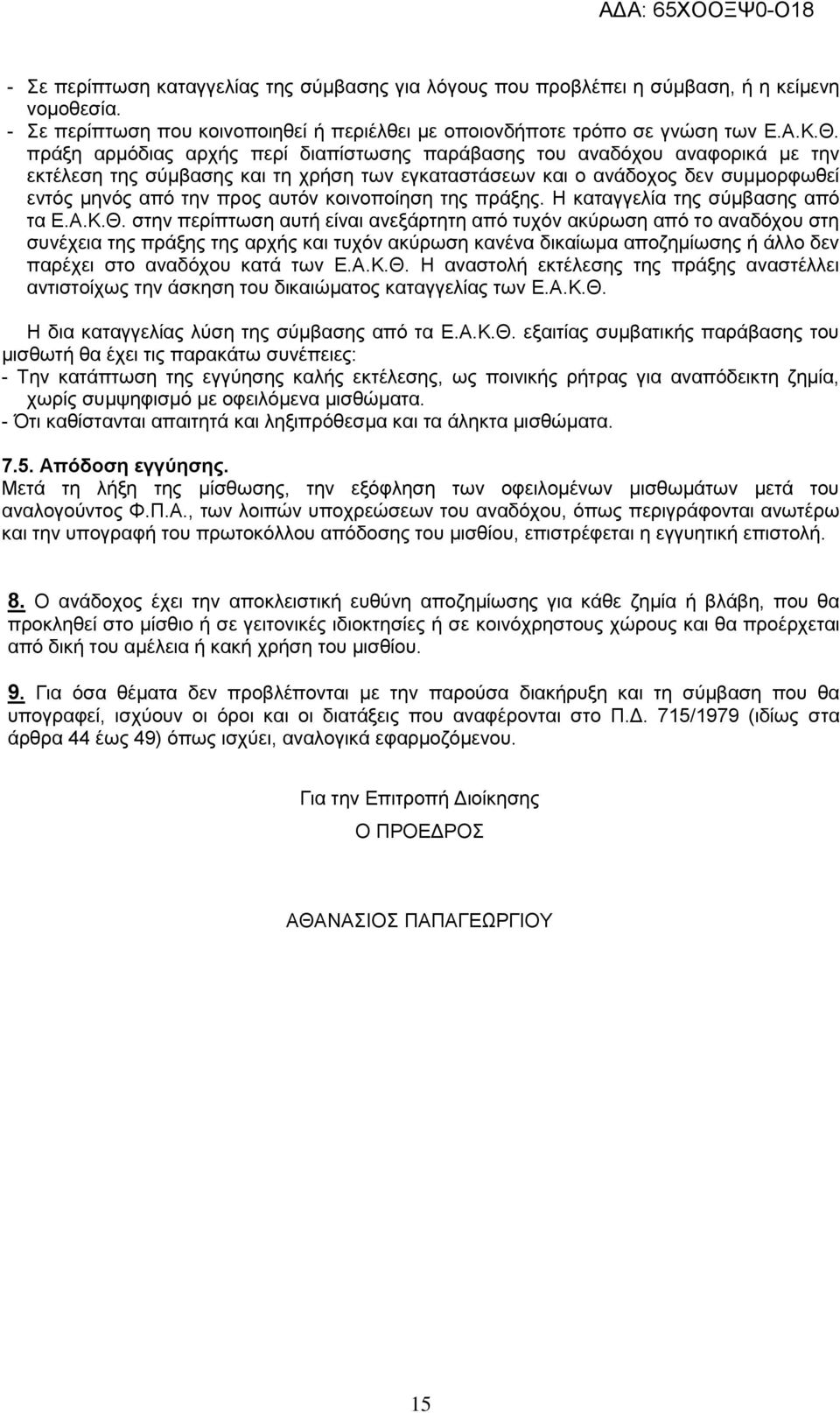 κοινοποίηση της πράξης. Η καταγγελία της σύμβασης από τα Ε.Α.Κ.Θ.