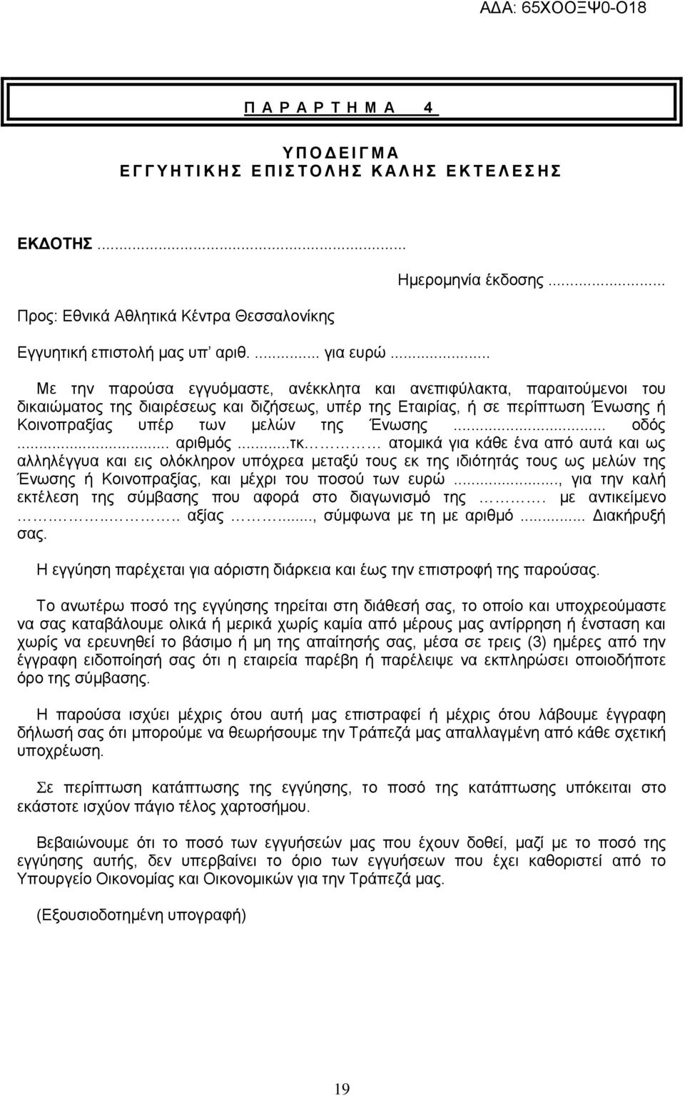 .. Με την παρούσα εγγυόμαστε, ανέκκλητα και ανεπιφύλακτα, παραιτούμενοι του δικαιώματος της διαιρέσεως και διζήσεως, υπέρ της Εταιρίας, ή σε περίπτωση Ένωσης ή Κοινοπραξίας υπέρ των μελών της Ένωσης.