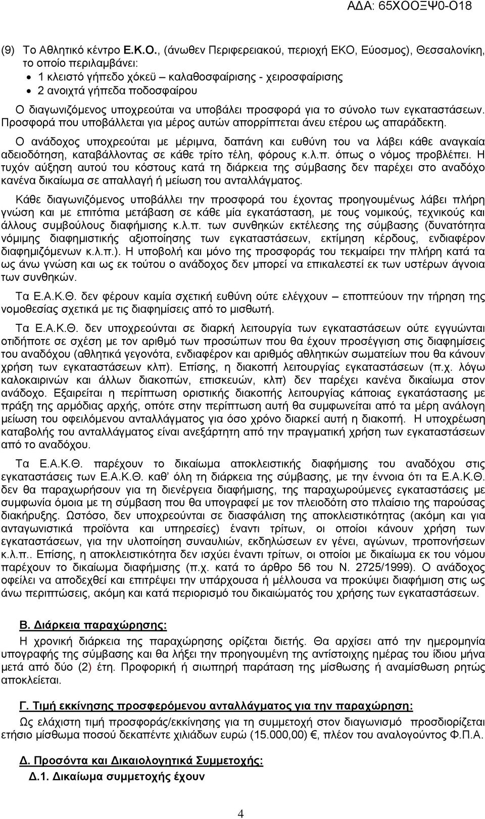 να υποβάλει προσφορά για το σύνολο των εγκαταστάσεων. Προσφορά που υποβάλλεται για μέρος αυτών απορρίπτεται άνευ ετέρου ως απαράδεκτη.