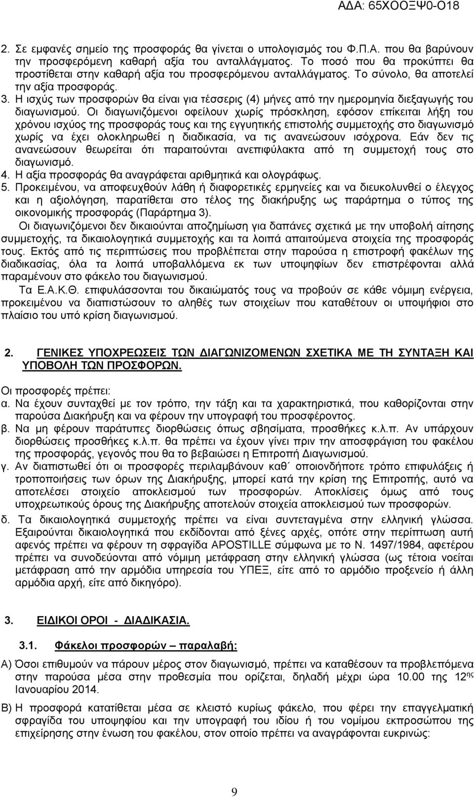 Η ισχύς των προσφορών θα είναι για τέσσερις (4) μήνες από την ημερομηνία διεξαγωγής του διαγωνισμού.