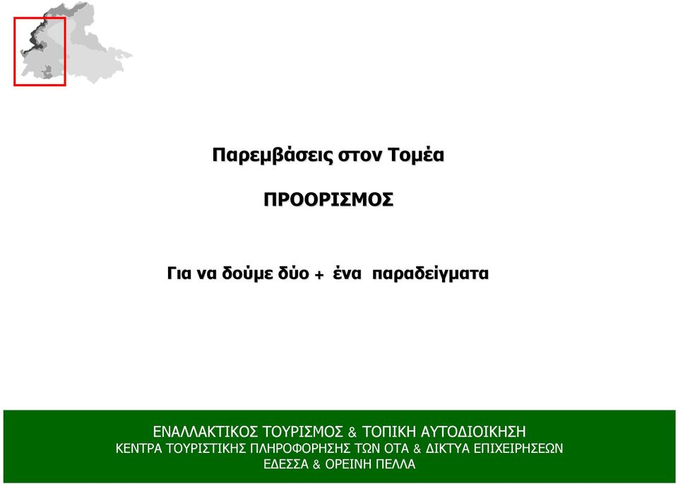 Για να δούμε δύο