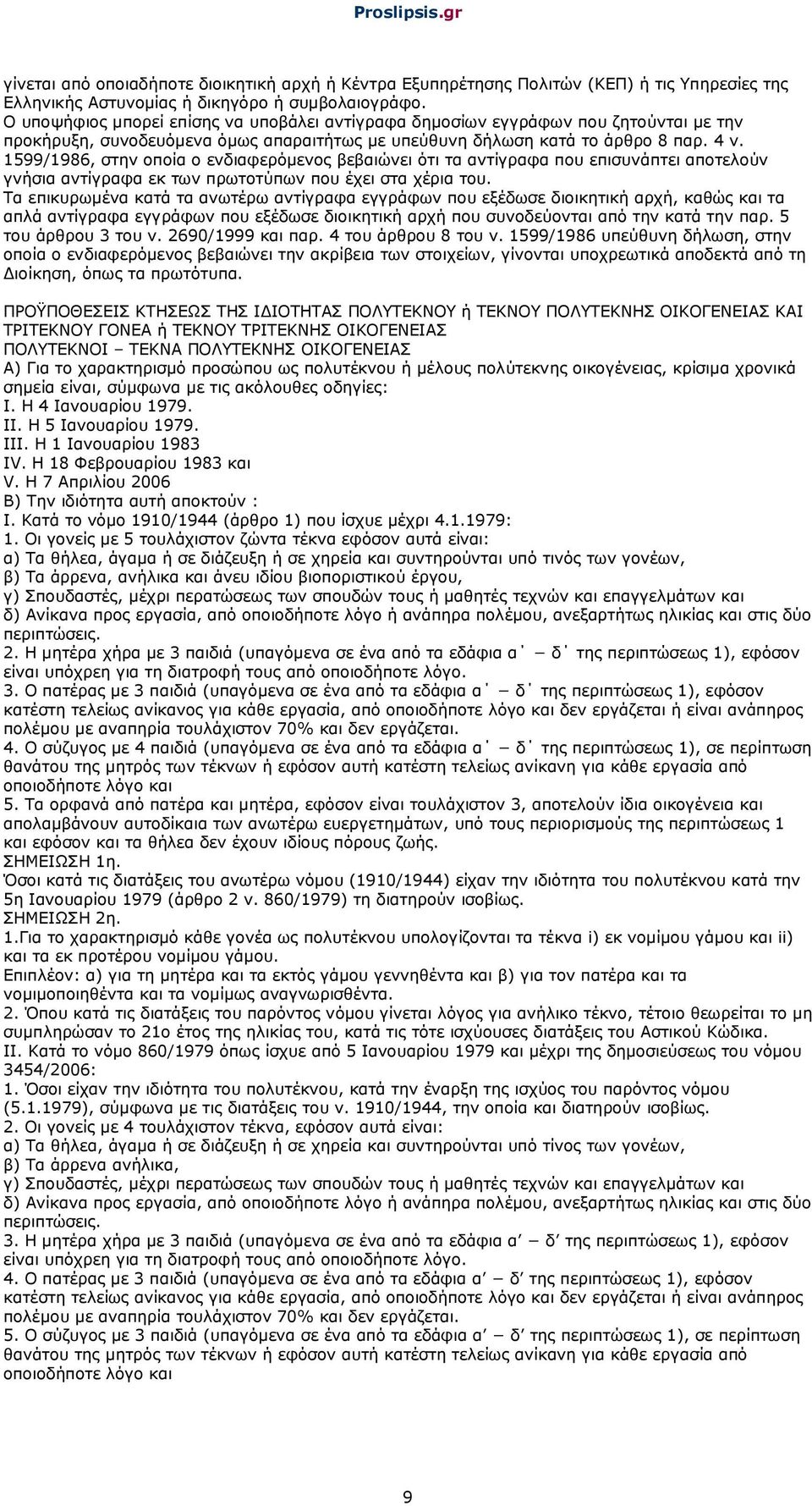 1599/1986, στην οποία ο ενδιαφερόµενος βεβαιώνει ότι τα αντίγραφα που επισυνάπτει αποτελούν γνήσια αντίγραφα εκ των πρωτοτύπων που έχει στα χέρια του.