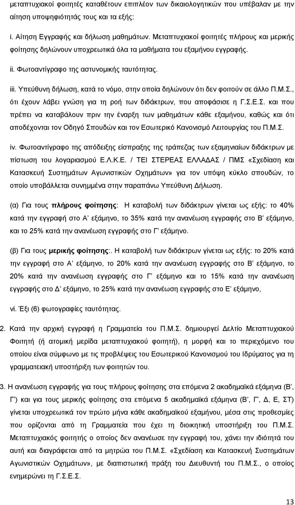 Τπεχζπλε δήισζε, θαηά ην λφκν, ζηελ νπνία δειψλνπλ φηη δελ θνηηνχλ ζε άιιν Π.Μ.., φηη έρνπλ ιάβεη γλψζε γηα ηε ξνή ησλ δηδάθηξσλ, πνπ απνθάζηζε ε Γ..Δ.