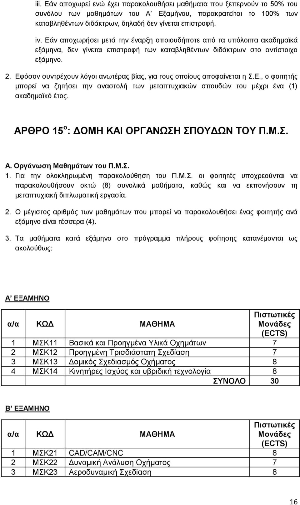 Δθφζνλ ζπληξέρνπλ ιφγνη αλσηέξαο βίαο, γηα ηνπο νπνίνπο απνθαίλεηαη ε.δ., ν θνηηεηήο κπνξεί λα δεηήζεη ηελ αλαζηνιή ησλ κεηαπηπρηαθψλ ζπνπδψλ ηνπ κέρξη έλα (1) αθαδεκατθφ έηνο.