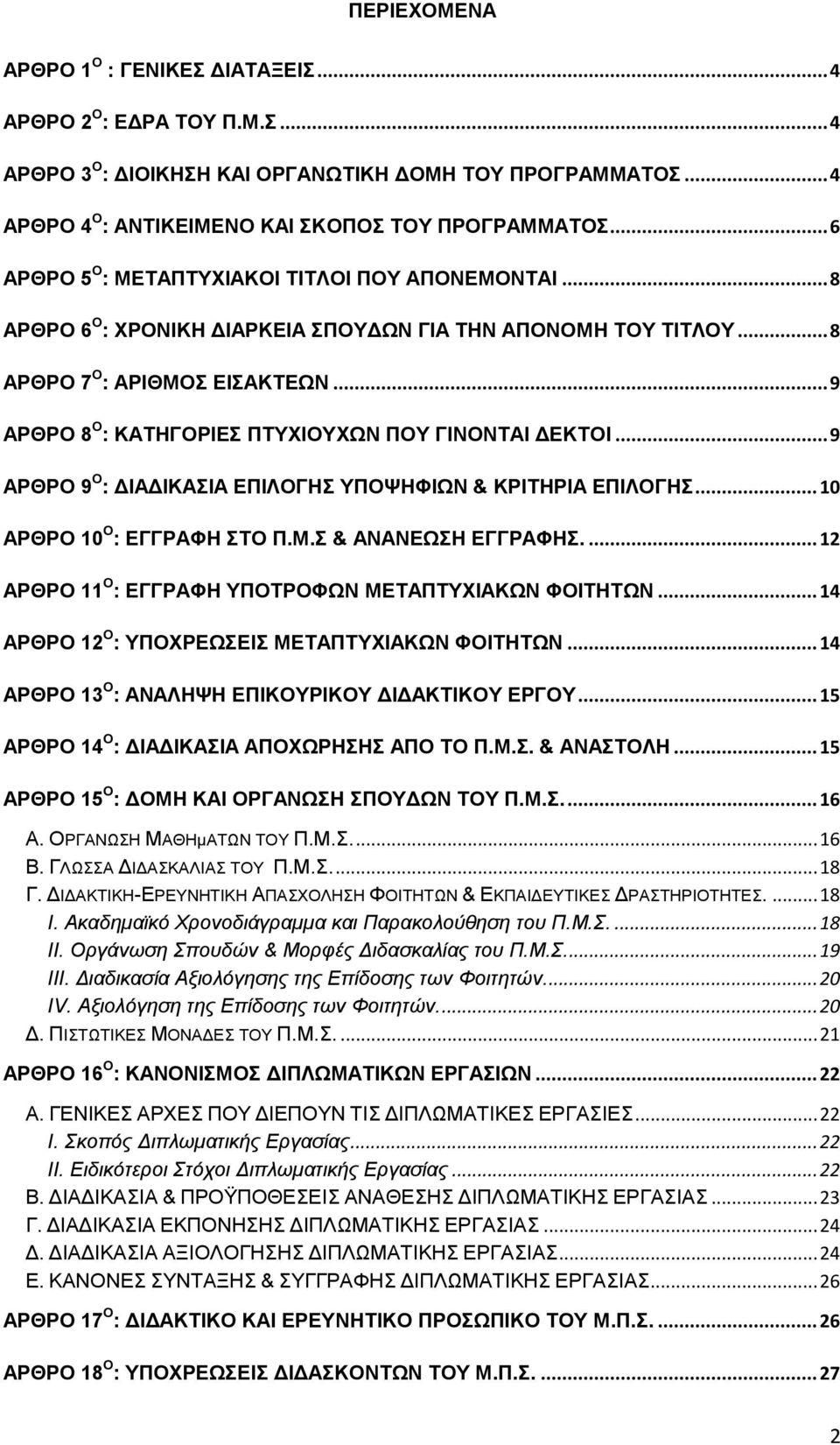 .. 9 ΑΡΘΡΟ 8 Ο : ΚΑΣΖΓΟΡΗΔ ΠΣΤΥΗΟΤΥΧΝ ΠΟΤ ΓΗΝΟΝΣΑΗ ΓΔΚΣΟΗ... 9 ΑΡΘΡΟ 9 Ο : ΓΗΑΓΗΚΑΗΑ ΔΠΗΛΟΓΖ ΤΠΟΦΖΦΗΧΝ & ΚΡΗΣΖΡΗΑ ΔΠΗΛΟΓΖ... 10 ΑΡΘΡΟ 10 Ο : ΔΓΓΡΑΦΖ ΣΟ Π.Μ. & ΑΝΑΝΔΧΖ ΔΓΓΡΑΦΖ.