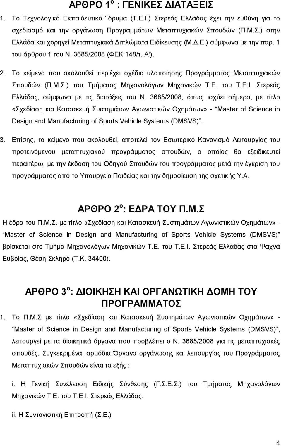 Σν θείκελν πνπ αθνινπζεί πεξηέρεη ζρέδην πινπνίεζεο Πξνγξάκκαηνο Μεηαπηπρηαθψλ πνπδψλ (Π.Μ..) ηνπ Σκήκαηνο Μεραλνιφγσλ Μεραληθψλ Σ.Δ. ηνπ Σ.Δ.Η. ηεξεάο Διιάδαο, ζχκθσλα κε ηηο δηαηάμεηο ηνπ Ν.