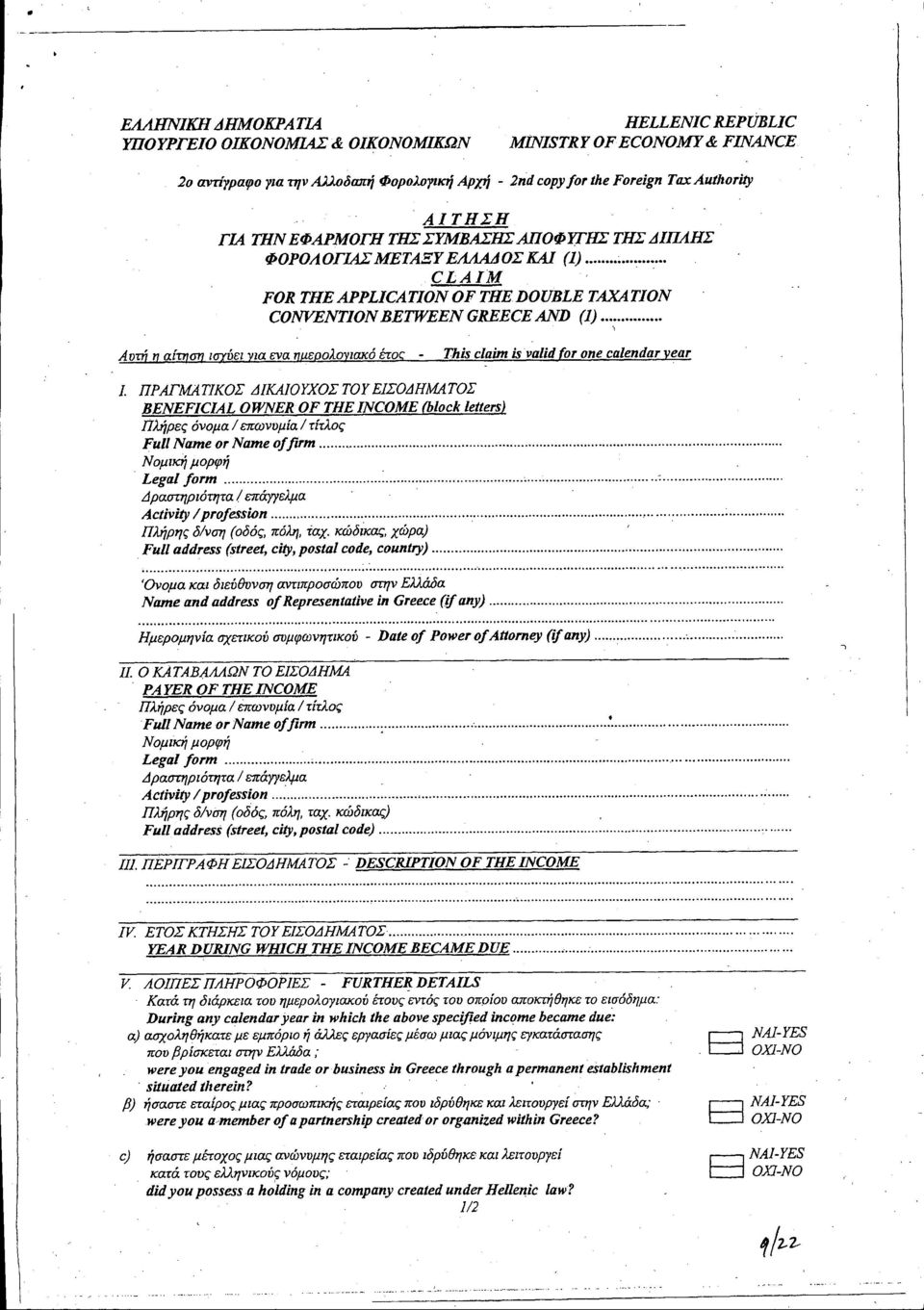 ....., FOR ΤΗΕ APPLICATlON ΟΕ THEDOUBLE ΤΑΧΑTlΟΝ CONVENTION BETWEEN GREECE AND (1)......., Αυτή η αίτηση lσυύεl για ενα ημερολογιακό έτος - ThΊS clαίm ΊSvαlid (or one cαlendαr Υεατ J.