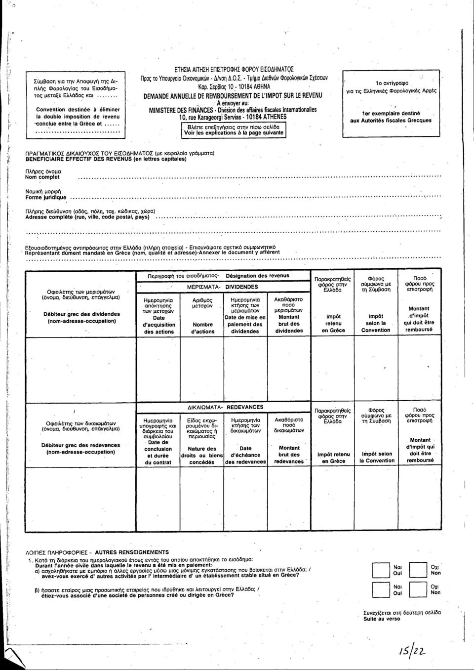 -10184 ΑθΗΝΑ DEMANDE ΑΝΝυΕΕ DE REMBOURSEMENT DE ΊΜΡΟΤ SUR Ε REVENU _ Α ehvoyer au:. MINISTERE DES FINANCES - Dίνision des affaires fίscales intemationalles 1 Ο, rue Karageorgi Serνias. 10184 ATHENES.