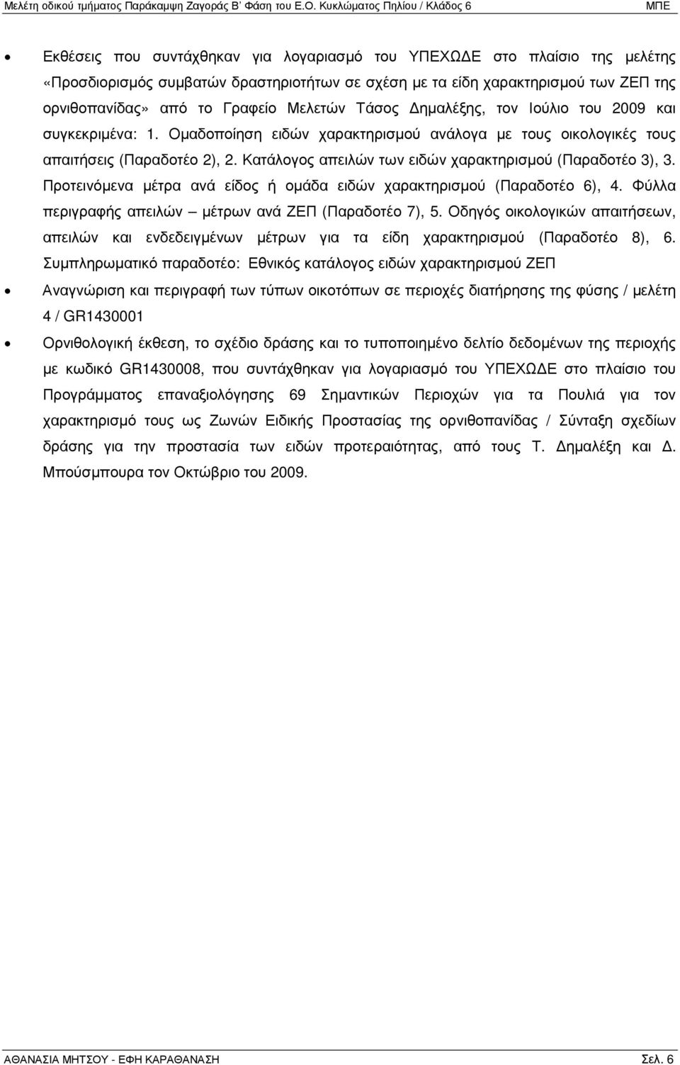 Κατάλογος απειλών των ειδών χαρακτηρισµού (Παραδοτέο 3), 3. Προτεινόµενα µέτρα ανά είδος ή οµάδα ειδών χαρακτηρισµού (Παραδοτέο 6), 4. Φύλλα περιγραφής απειλών µέτρων ανά ΖΕΠ (Παραδοτέο 7), 5.