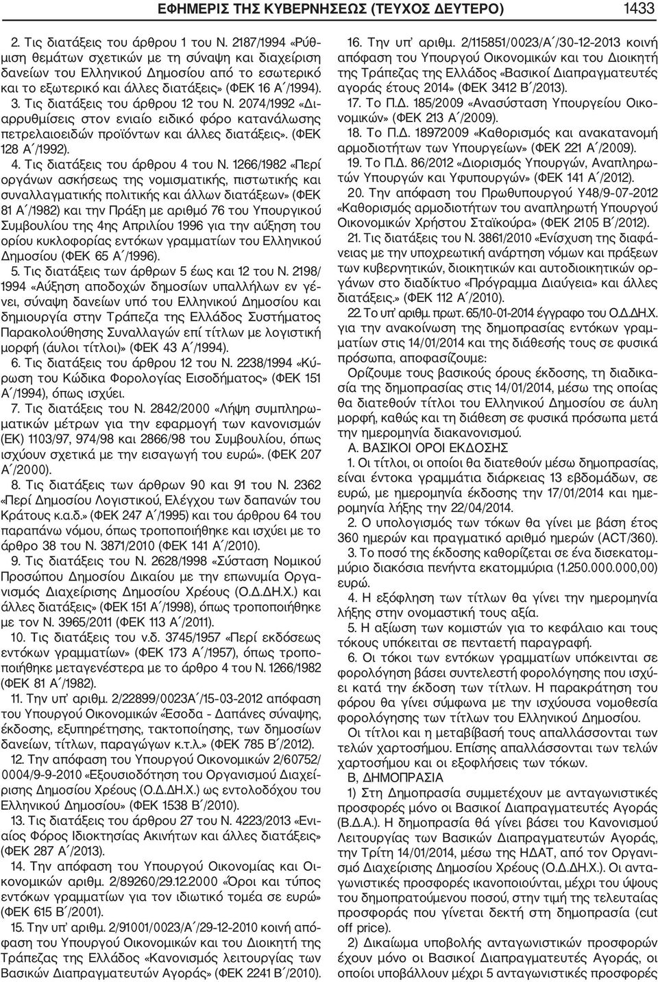 Τις διατάξεις του άρθρου 12 του Ν. 2074/1992 «Δι αρρυθμίσεις στον ενιαίο ειδικό φόρο κατανάλωσης πετρελαιοειδών προϊόντων και άλλες διατάξεις». (ΦΕΚ 128 Α /1992). 4. Τις διατάξεις του άρθρου 4 του Ν.