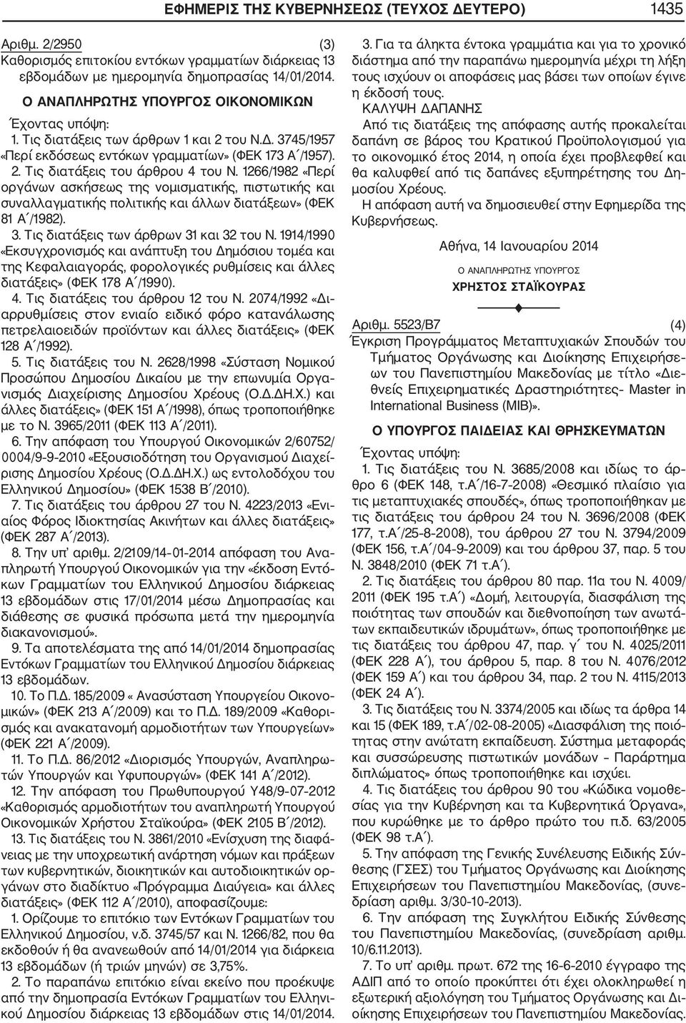 12/1982 «Περί οργάνων ασκήσεως της νομισματικής, πιστωτικής και συναλλαγματικής πολιτικής και άλλων διατάξεων» (ΦΕΚ 81 Α /1982). 3. Τις διατάξεις των άρθρων 31 και 32 του Ν.