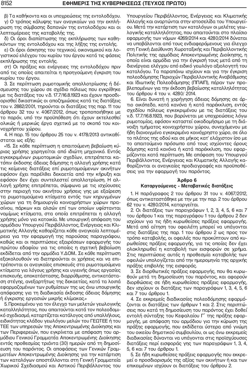 δ) Οι όροι διαπίστωσης της εκπλήρωσης των καθη κόντων της εντολοδόχου και της λήξης της εντολής.