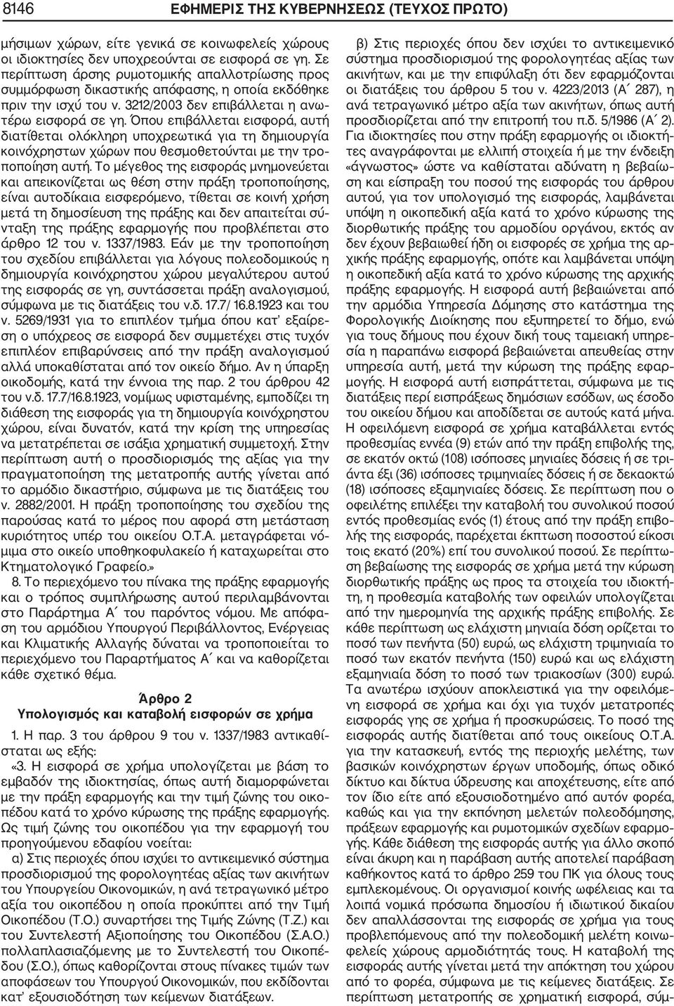 Όπου επιβάλλεται εισφορά, αυτή διατίθεται ολόκληρη υποχρεωτικά για τη δημιουργία κοινόχρηστων χώρων που θεσμοθετούνται με την τρο ποποίηση αυτή.