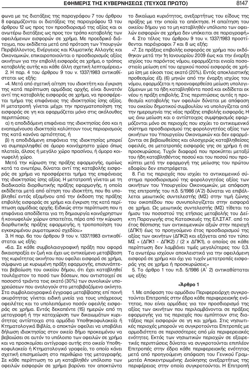 Με προεδρικό διά ταγμα, που εκδίδεται μετά από πρόταση των Υπουργών Περιβάλλοντος, Ενέργειας και Κλιματικής Αλλαγής και Οικονομικών, επικαιροποιούνται ο προσδιορισμός αξίας ακινήτων για την επιβολή