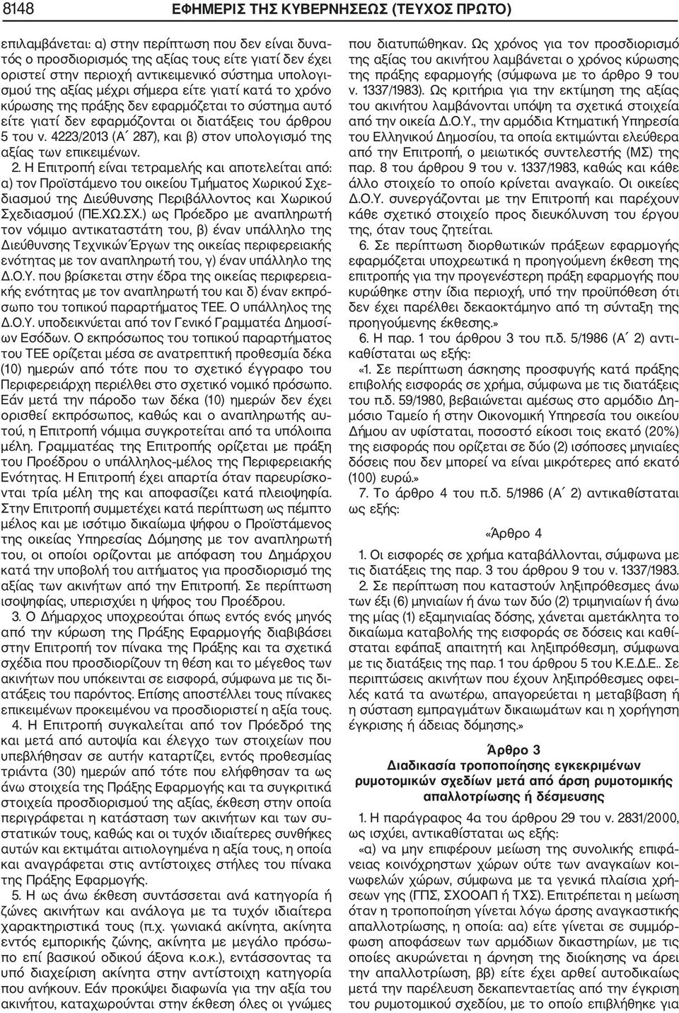 4223/2013 (Α 287), και β) στον υπολογισμό της αξίας των επικειμένων. 2. Η Επιτροπή είναι τετραμελής και αποτελείται από: α) τον Προϊστάμενο του οικείου Τμήματος Χωρικού Σχε διασμού της Διεύθυνσης Περιβάλλοντος και Χωρικού Σχεδιασμού (ΠΕ.