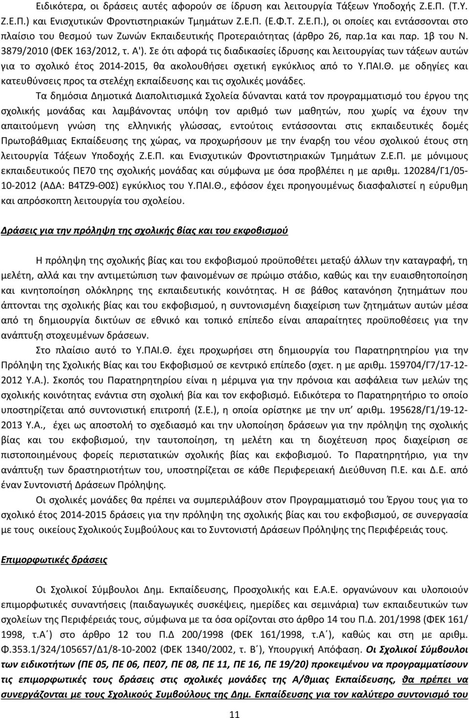 ΠΑΙ.Θ. με οδηγίες και κατευθύνσεις προς τα στελέχη εκπαίδευσης και τις σχολικές μονάδες.