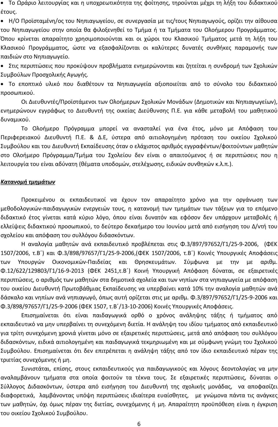 Όπου κρίνεται απαραίτητο χρησιμοποιούνται και οι χώροι του Κλασικού Τμήματος μετά τη λήξη του Κλασικού Προγράμματος, ώστε να εξασφαλίζονται οι καλύτερες δυνατές συνθήκες παραμονής των παιδιών στο