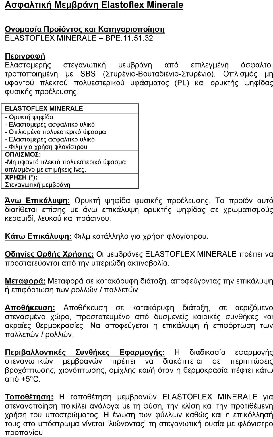 Οπλισµός µη υφαντού πλεκτού πολυεστερικού υφάσµατος (PL) και ορυκτής ψηφίδας φυσικής προέλευσης.