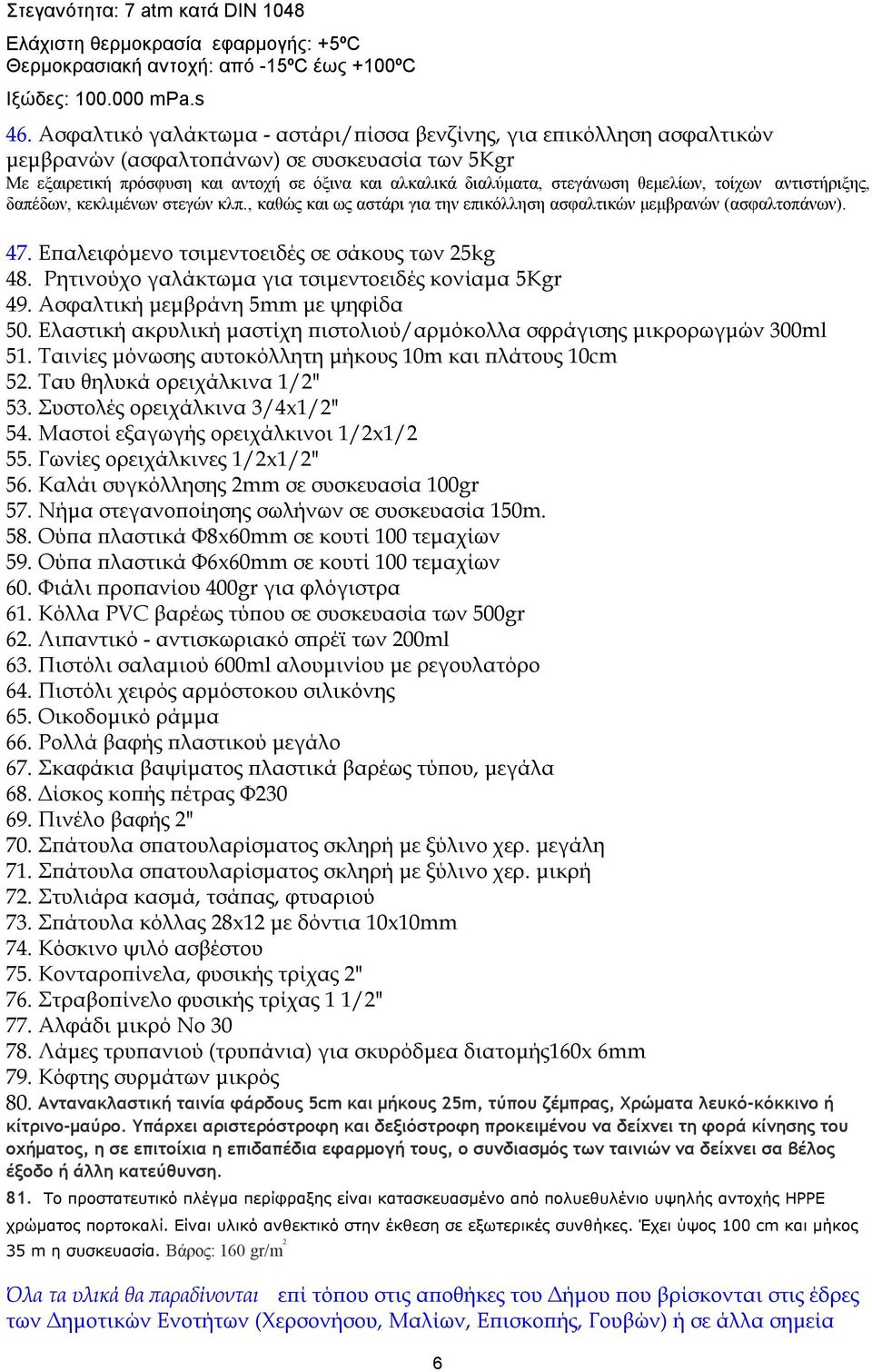 θεμελίων, τοίχων αντιστήριξης, δαπέδων, κεκλιμένων στεγών κλπ., καθώς και ως αστάρι για την επικόλληση ασφαλτικών μεμβρανών (ασφαλτοπάνων). 47. Επαλειφόμενο τσιμεντοειδές σε σάκους των 5kg 48.