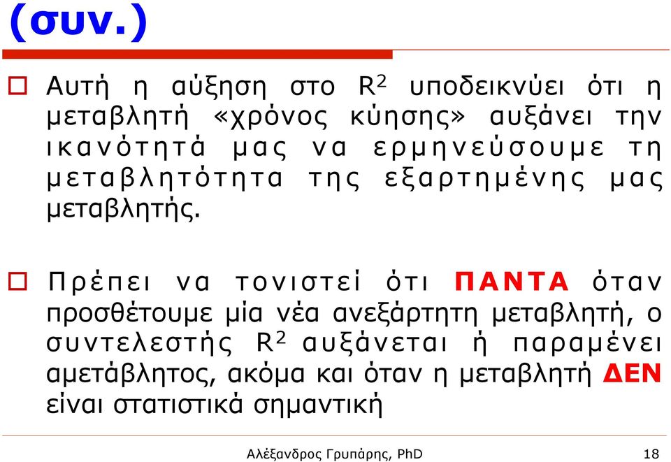 o Πρέπει να τονιστεί ότι ΠΑΝΤΑ όταν προσθέτουµε µία νέα ανεξάρτητη µεταβλητή, ο συντελεστής R 2