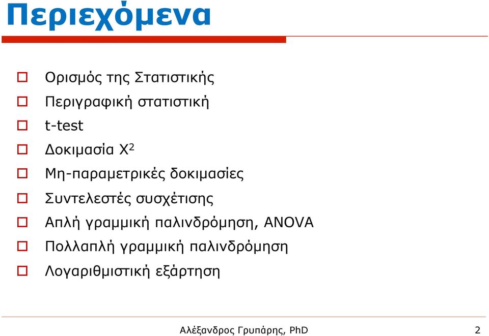 συσχέτισης o Απλή γραµµική παλινδρόµηση, ANOVA o Πολλαπλή