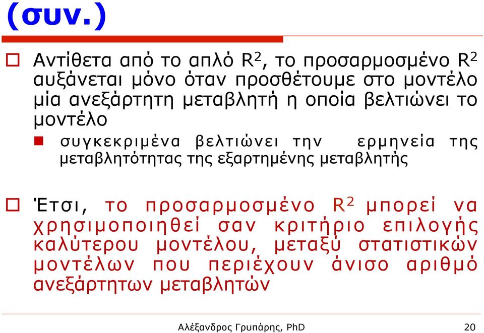 της εξαρτηµένης µεταβλητής o Έτσι, το προσαρµοσµένο R 2 µπορεί να χρησιµοποιηθεί σαν κριτήριο επιλογής