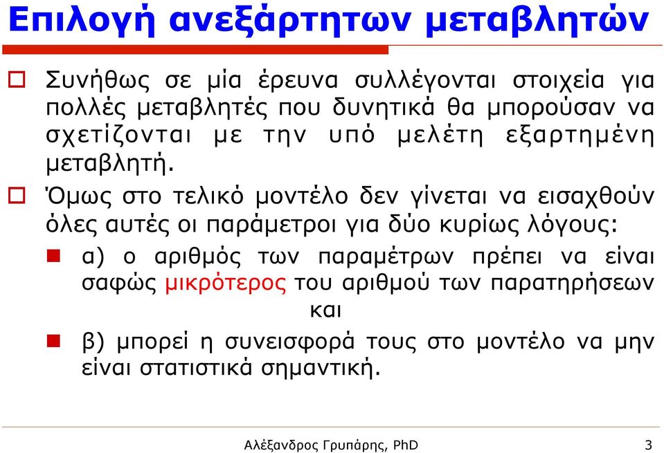 o Όµως στο τελικό µοντέλο δεν γίνεται να εισαχθούν όλες αυτές οι παράµετροι για δύο κυρίως λόγους: n α) ο αριθµός των