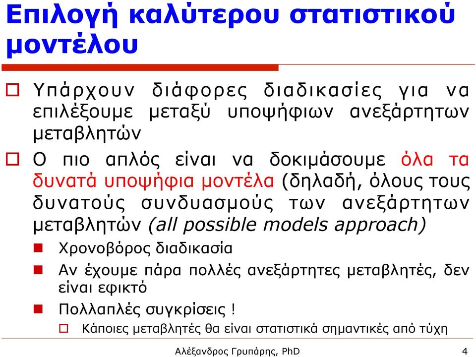 ανεξάρτητων µεταβλητών (all possible models approach) n n Χρονοβόρος διαδικασία Αν έχουµε πάρα πολλές ανεξάρτητες