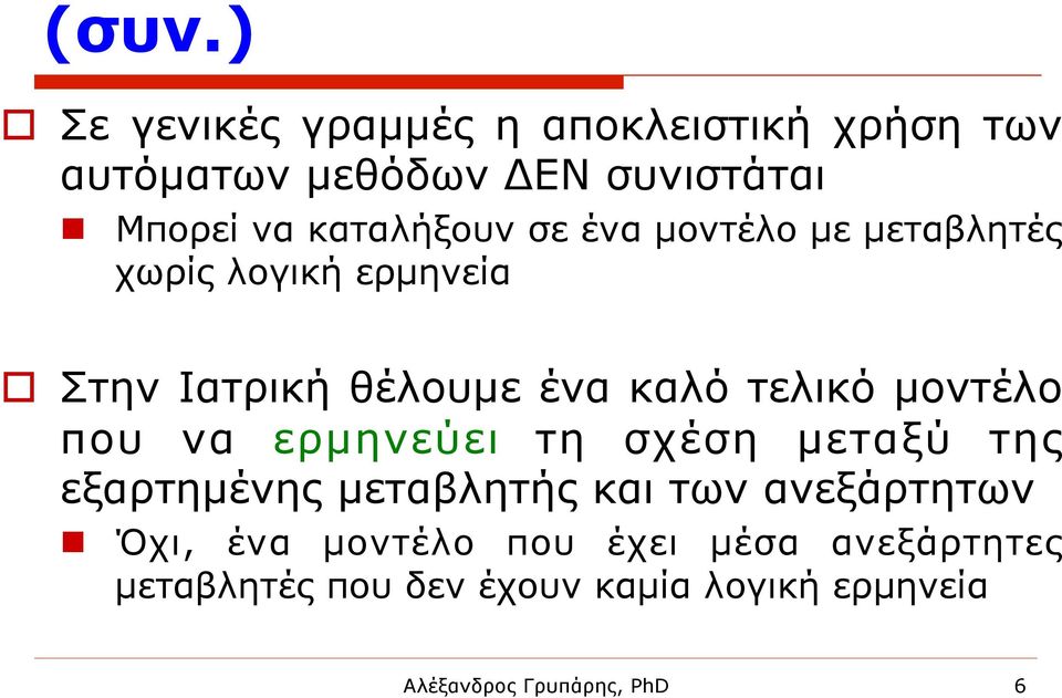 µοντέλο που να ερµηνεύει τη σχέση µεταξύ της εξαρτηµένης µεταβλητής και των ανεξάρτητων n Όχι, ένα