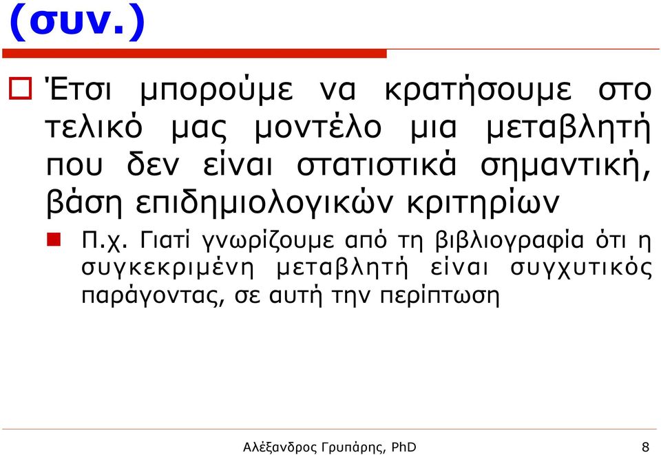 κριτηρίων n Π.χ.