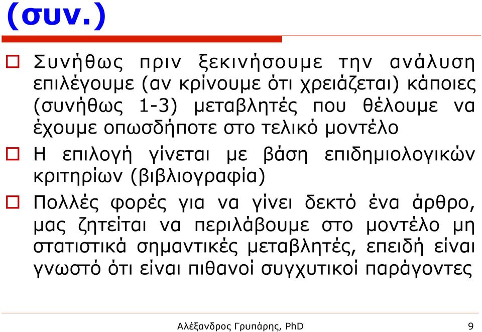 κριτηρίων (βιβλιογραφία) o Πολλές φορές για να γίνει δεκτό ένα άρθρο, µας ζητείται να περιλάβουµε στο µοντέλο