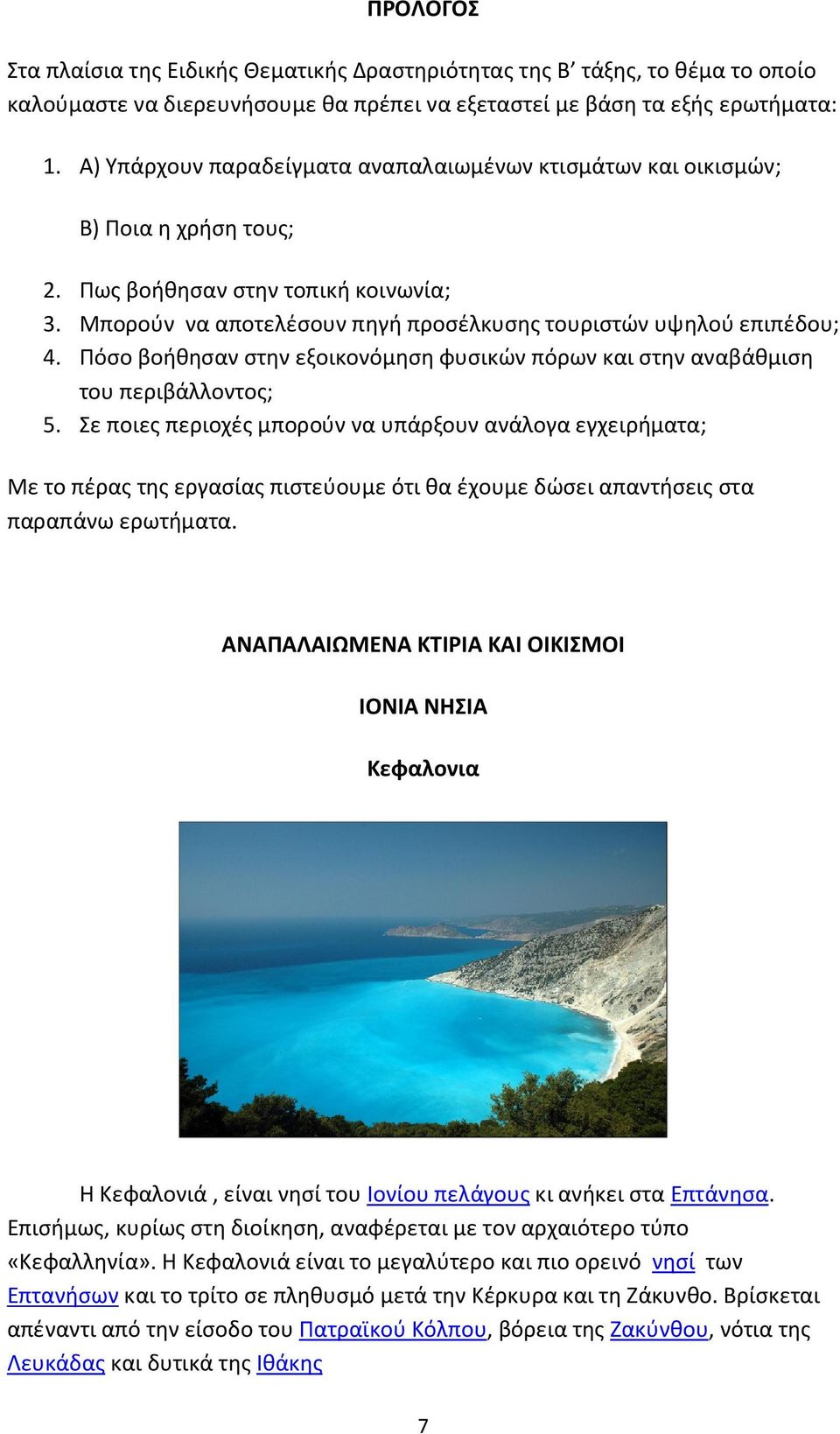 Πόσο βοήθησαν στην εξοικονόμηση φυσικών πόρων και στην αναβάθμιση του περιβάλλοντος; 5.