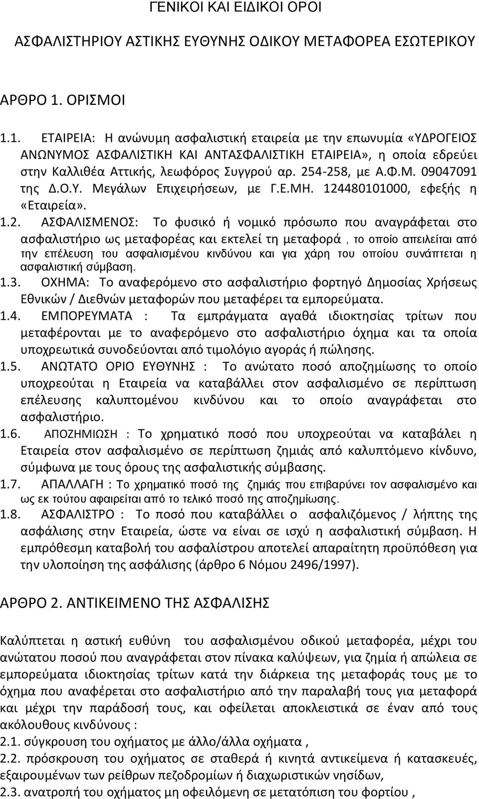 254-258, με Α.Φ.Μ. 09047091 της Δ.Ο.Υ. Μεγάλων Επιχειρήσεων, με Γ.Ε.ΜΗ. 124480101000, εφεξής η «Εταιρεία». 1.2. ΑΣΦΑΛΙΣΜΕΝΟΣ: Το φυσικό ή νομικό πρόσωπο που αναγράφεται στο ασφαλιστήριο ως μεταφορέας