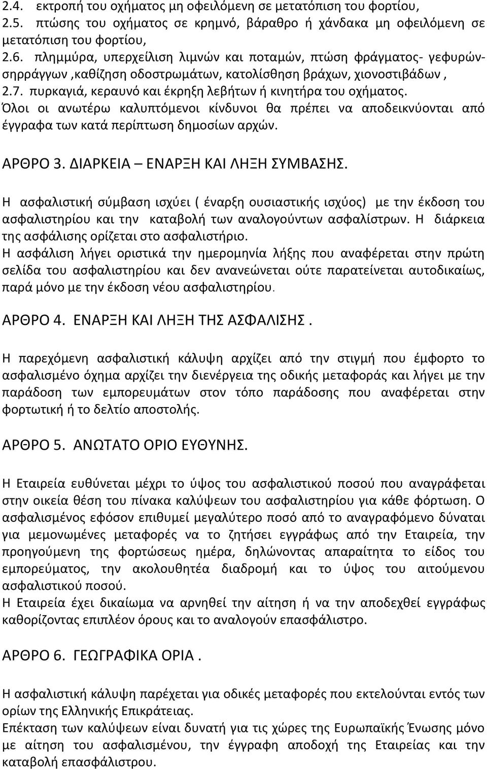 Όλοι οι ανωτέρω καλυπτόμενοι κίνδυνοι θα πρέπει να αποδεικνύονται από έγγραφα των κατά περίπτωση δημοσίων αρχών. ΑΡΘΡΟ 3. ΔΙΑΡΚΕΙΑ ΕΝΑΡΞΗ ΚΑΙ ΛΗΞΗ ΣΥΜΒΑΣΗΣ.