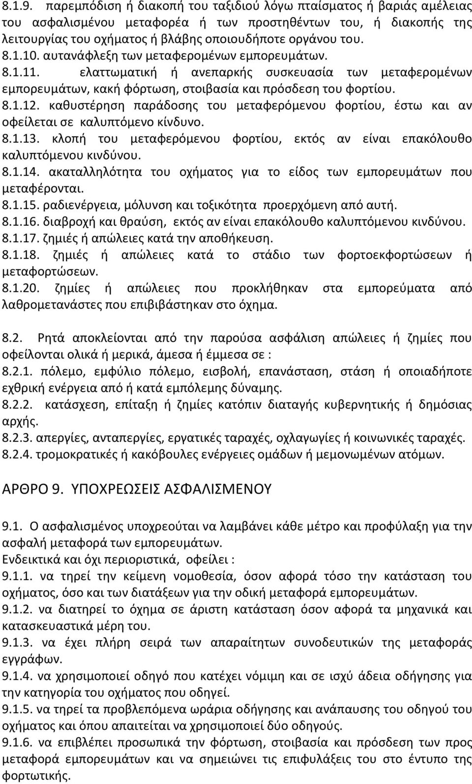 10. αυτανάφλεξη των μεταφερομένων εμπορευμάτων. 8.1.11. ελαττωματική ή ανεπαρκής συσκευασία των μεταφερομένων εμπορευμάτων, κακή φόρτωση, στοιβασία και πρόσδεση του φορτίου. 8.1.12.