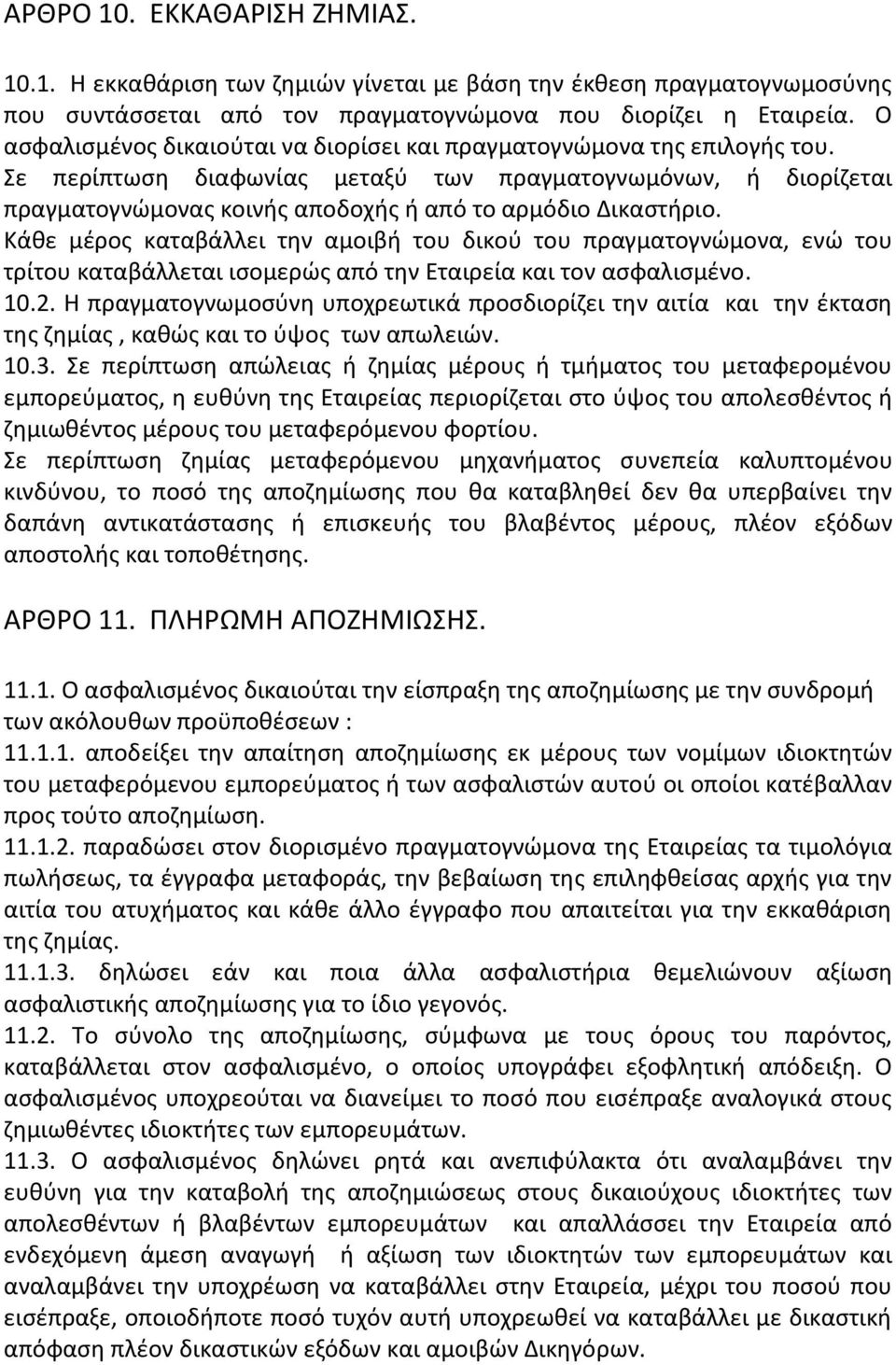 Σε περίπτωση διαφωνίας μεταξύ των πραγματογνωμόνων, ή διορίζεται πραγματογνώμονας κοινής αποδοχής ή από το αρμόδιο Δικαστήριο.