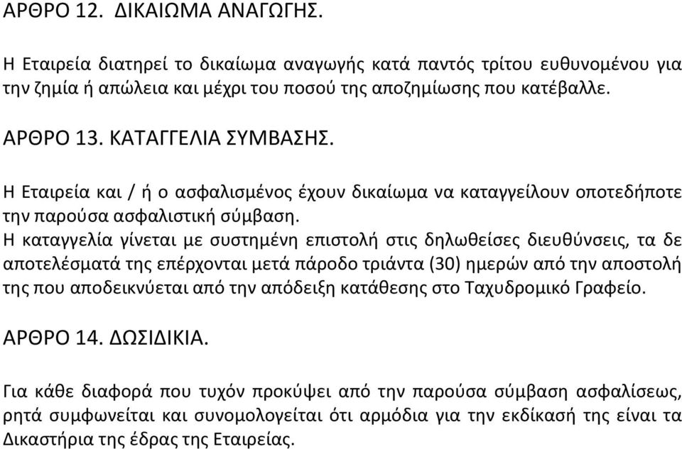 Η καταγγελία γίνεται με συστημένη επιστολή στις δηλωθείσες διευθύνσεις, τα δε αποτελέσματά της επέρχονται μετά πάροδο τριάντα (30) ημερών από την αποστολή της που αποδεικνύεται από την