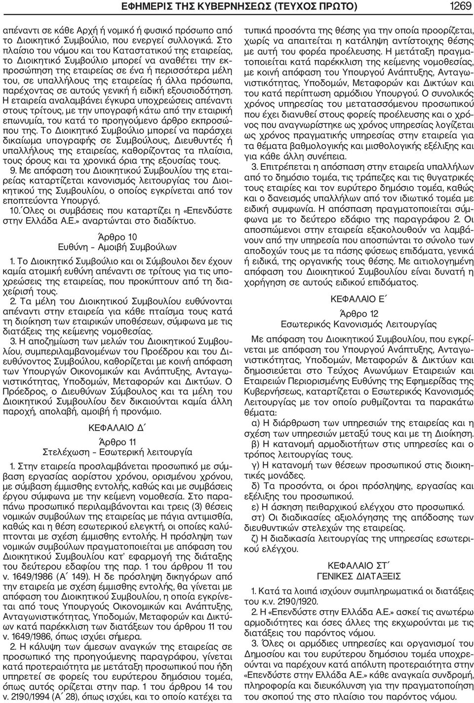 πρόσωπα, παρέχοντας σε αυτούς γενική ή ειδική εξουσιοδότηση.