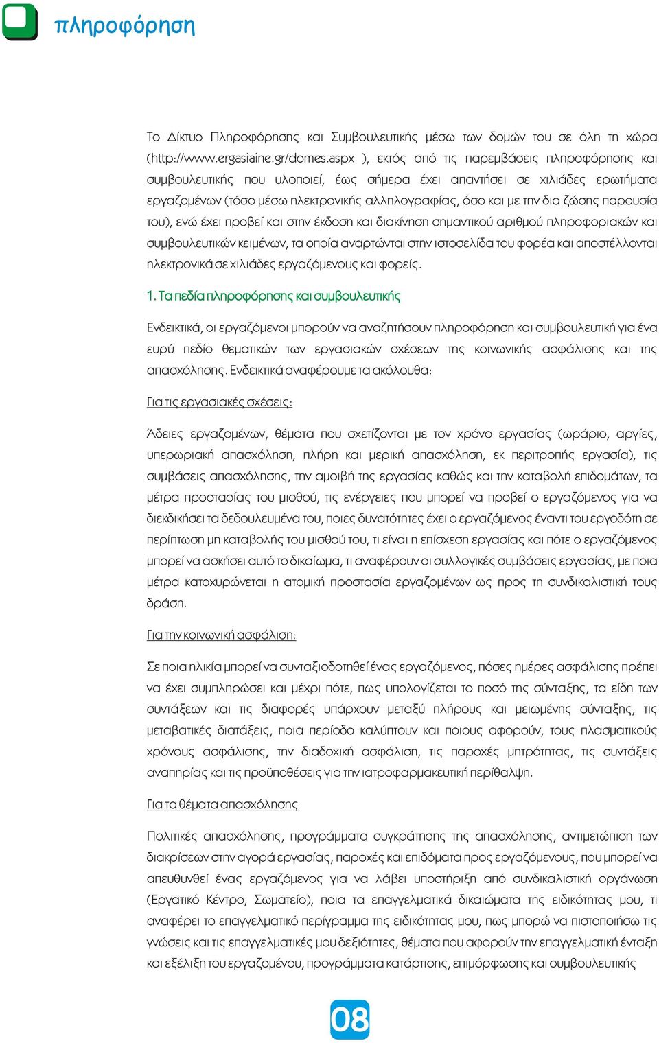 ζώσης παρουσία του), ενώ έχει προβεί και στην έκδοση και διακίνηση σημαντικού αριθμού πληροφοριακών και συμβουλευτικών κειμένων, τα οποία αναρτώνται στην ιστοσελίδα του φορέα και αποστέλλονται