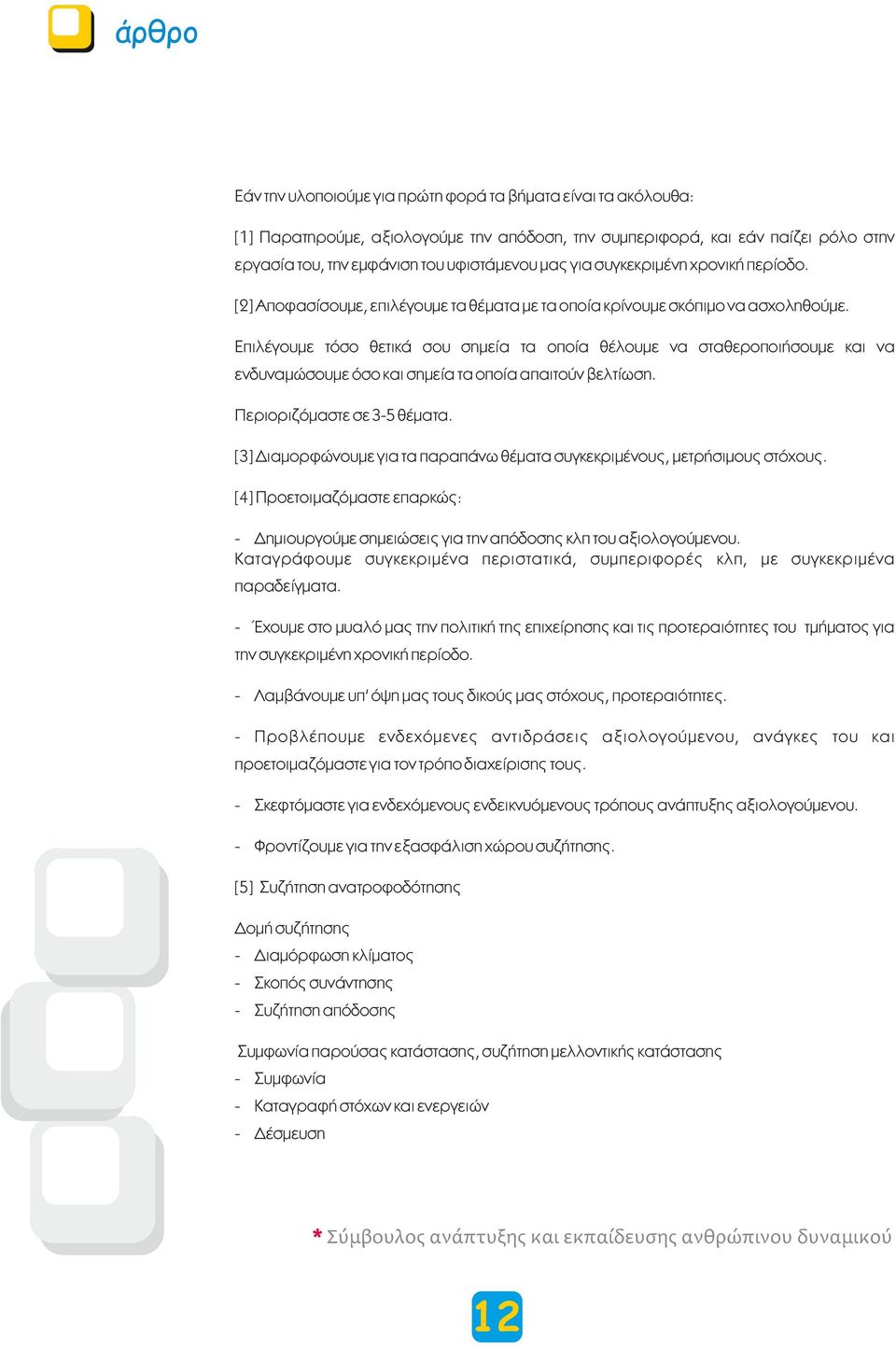 Επιλέγουμε τόσο θετικά σου σημεία τα οποία θέλουμε να σταθεροποιήσουμε και να ενδυναμώσουμε όσο και σημεία τα οποία απαιτούν βελτίωση. Περιοριζόμαστε σε 3-5 θέματα.